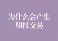 为什么会产生期权交易：理性与波动的博弈