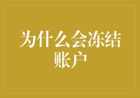 为什么我的账户总是被冻结：是一场误会，还是被天选之子了？