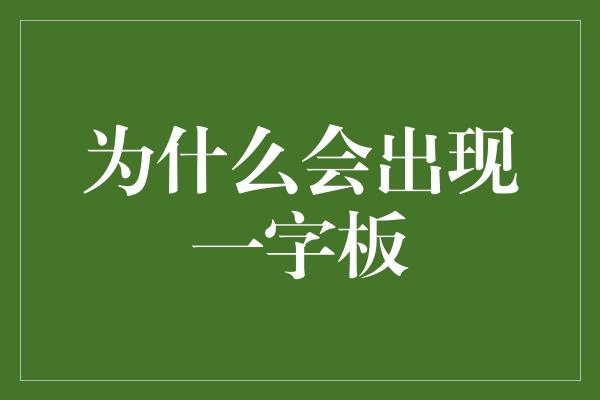 为什么会出现一字板