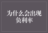 为什么负利率就像你欠了朋友的钱，他们却要倒贴钱让你欠更多？