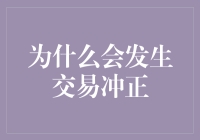 当你的电子钱包突然多出一笔钱，然后又没了：交易冲正之谜