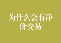 解析净价交易的形成与发展：为何我们有净价交易？