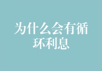 循环利息：金融市场的另一面，为什么我们要关注它？