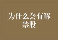 为什么解禁股会出现在股市中：解锁资本的流动与市场优化