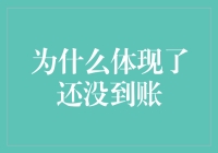 为什么我的存款还没到账？银行效率大揭秘！