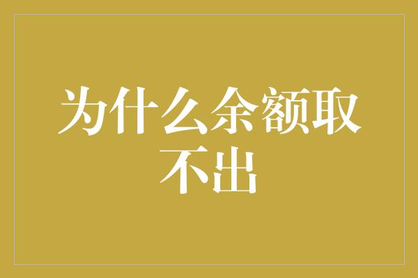 为什么余额取不出