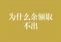 余额取不出：探究背后的原因与解决方案