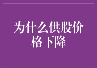 为什么供股价格下降了？哦，原来是股东们集体跳楼了？