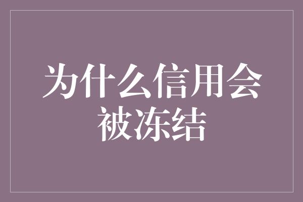 为什么信用会被冻结