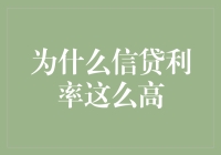 为什么信贷利率这么高？难道银行开的是高利贷吗？