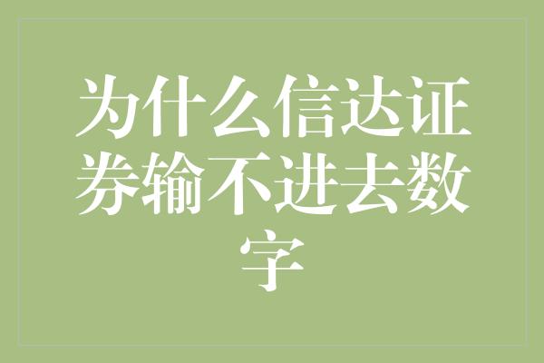 为什么信达证券输不进去数字