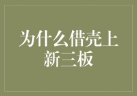 为什么借壳上新三板？因为这里有个壳可以装梦想啊！