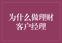 为什么要成为一名理财客户经理？