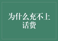 为啥总是充不了话费？可能是你忽略了这个小技巧！