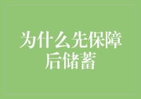 为什么先保障后储蓄：像保险一样为你的生活护航