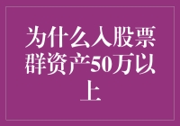 为什么加入股票群要50万以上？因为这不只是一个门槛，而是一张隐形的VIP卡