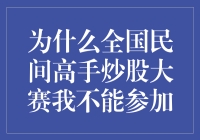 全国民间高手炒股大赛：为何我不能参加？