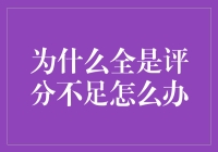 为什么全是评分不足：从数据挖掘视角看问题的解决之道