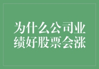 股市小侦探：为什么公司业绩好股票反而会涨？