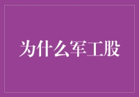 军工股的秘密：为何它们值得投资？