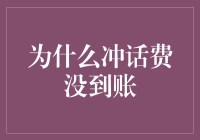 冲话费没到账？原因可能是这些！