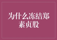 解析冻结郑素贞股权：上市公司治理与股东权利平衡