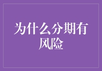 分期付款？小心别成为银行的'长期饭票'！