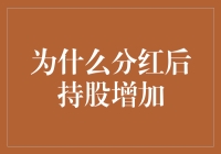 分红后为啥持股还增加？是不是我在梦里炒股啊！