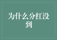 为什么大家的钱包都没鼓起来？原来分红跑到了分红的天涯海角