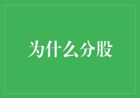 为什么分股？因为我不想当一股独大的人