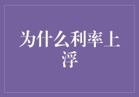 利率上浮背后的深层逻辑：市场机制与宏观调控共舞