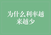 为什么利率越来越少？——一场利率与存款的大逃杀