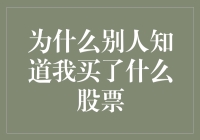 信息时代下的股票投资隐私：别人如何知晓你购买了何种股票