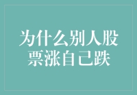 为何他人股市大涨而我却连连亏损？揭秘背后的秘密！