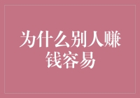 为什么别人赚钱容易：剖析财富效应的生成机制