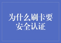 刷卡安全认证：时代的必需品