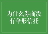 券商的烦恼：为何没有伞形信托？