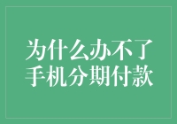 为什么你手机分期付款总是失败，可能只是因为你玩得不够6