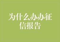 征信报告：一本揭露你真面目，让银行都瑟瑟发抖的神秘报告