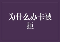 为什么办卡会被拒？银行不会告诉你的秘密！