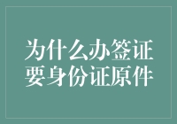 为何办签证必须出示身份证原件？