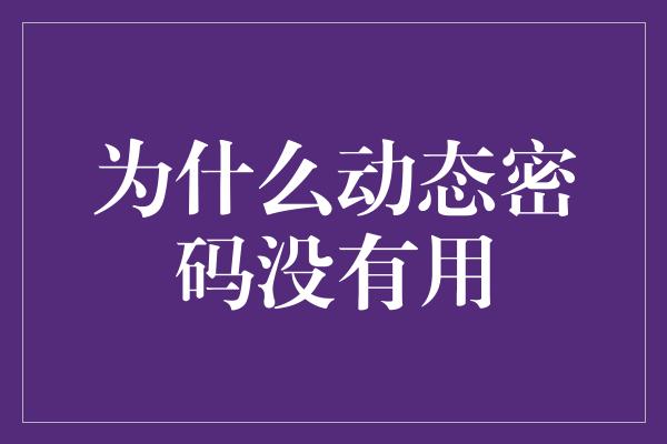 为什么动态密码没有用