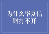 为什么华夏信财打不开？是因为它被时代的大门锁住了吗？