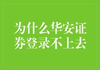 华安证券登录遇到难题：一条不可忽略的信息流