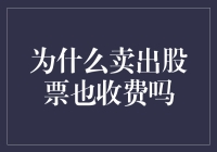 卖出股票也收费？是的，你没听错，券商也有卖菜不挣钱，收钱才是王道的生意经