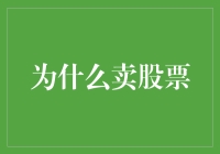 为什么卖股票：深度剖析股票卖出行为的动机与策略