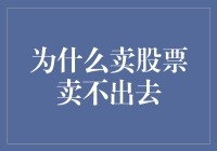 股票卖出难：投资者面临的困境与策略调整