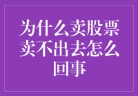 卖股票就像卖袜子，为什么卖不出去，到底怎么回事？