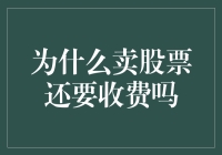 股票大逃杀：为什么卖股票还要收逃命税？