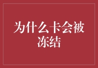 为什么银行卡会被冻结：常见原因与预防措施